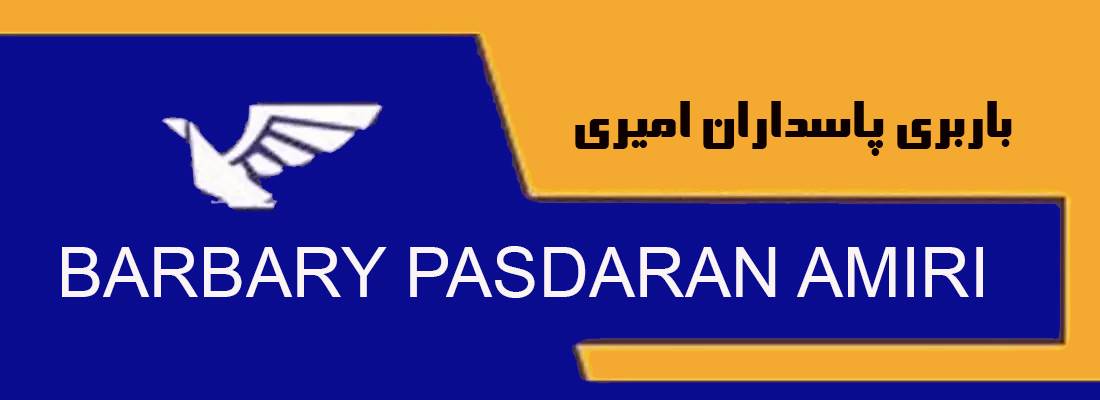 باربری پاسداران امیری در تهران 
